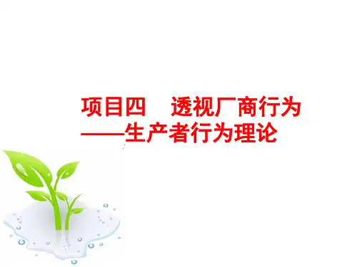 经济学基础 项目四 透视厂商行为—生产者行为理论 任务2 寻求增加利润的途径——成本理论
