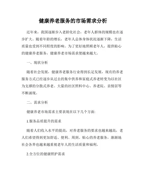 健康养老服务的市场需求分析