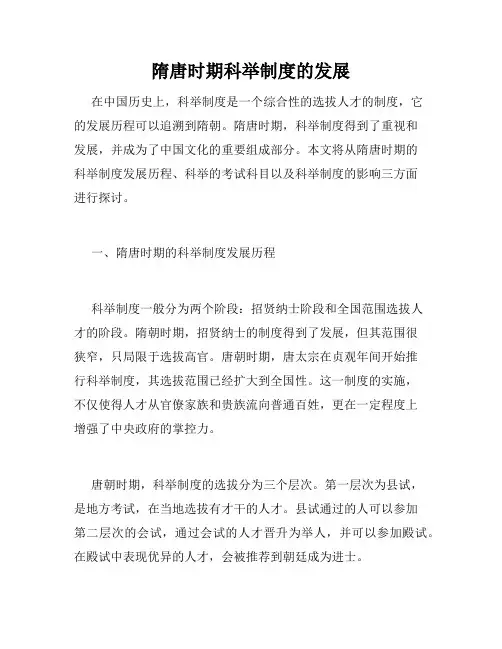 隋唐时期科举制度的发展