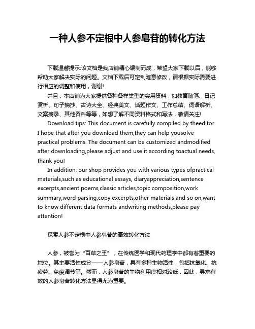 一种人参不定根中人参皂苷的转化方法