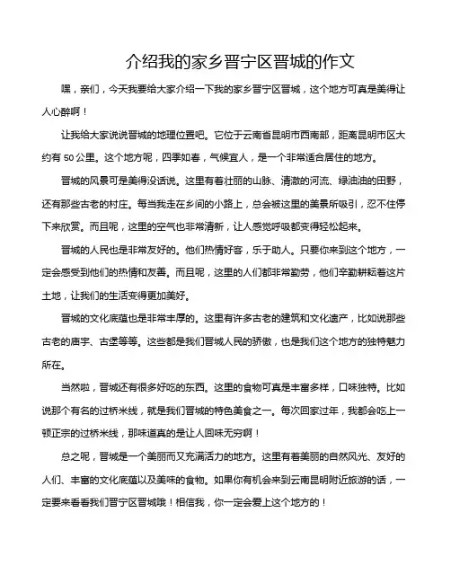 介绍我的家乡晋宁区晋城的作文