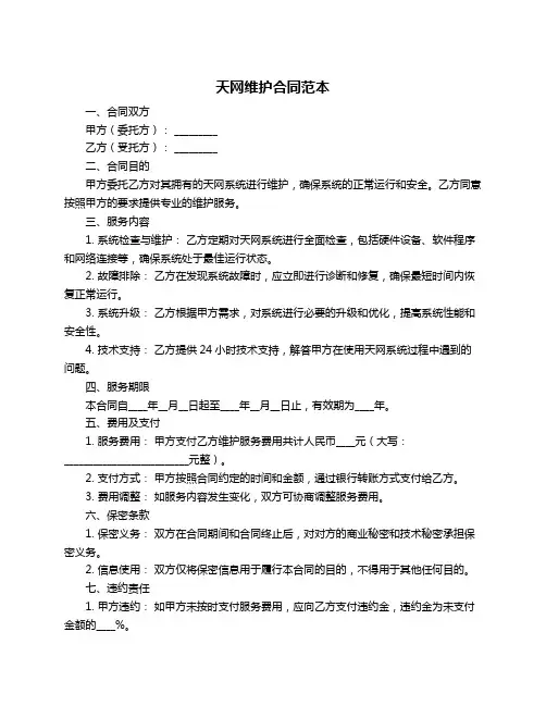天网维护合同范本