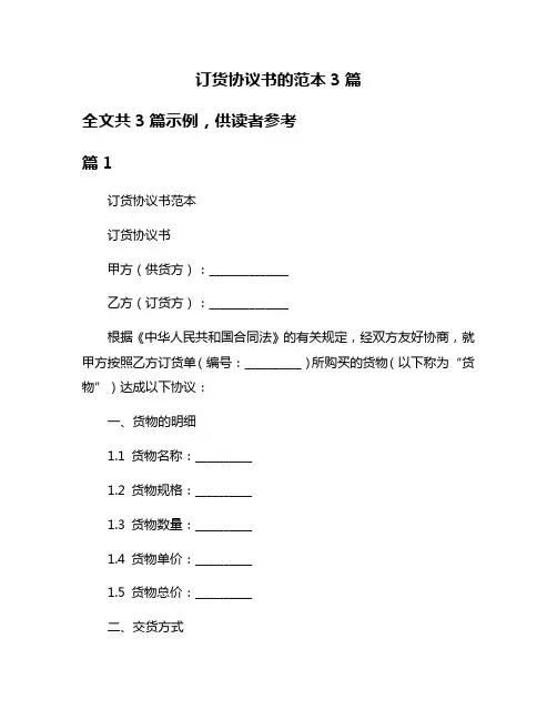 订货协议书的范本3篇