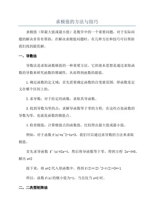 求极值的方法与技巧