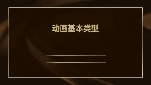 动画基本类型(四课件