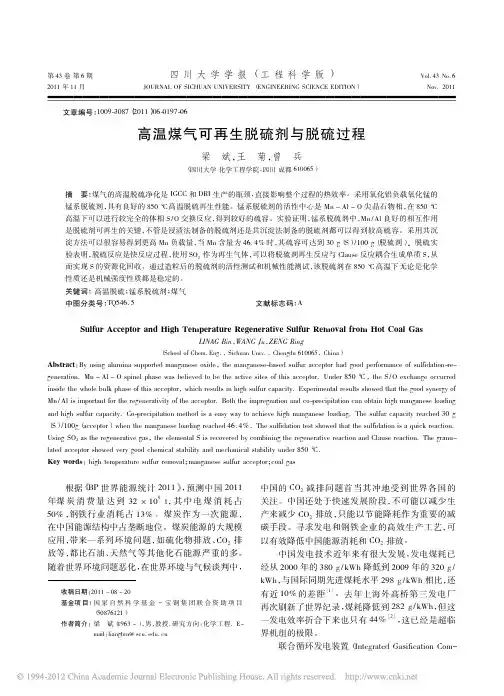 高温煤气可再生脱硫剂与脱硫过程_梁斌