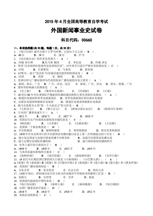 2015年04月自考00660外国新闻事业史试题及答案