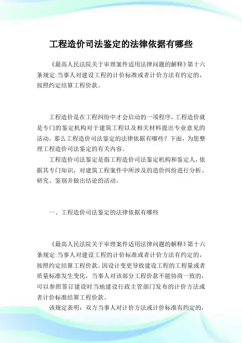 工程造价司法鉴定的法律依据有哪些.doc