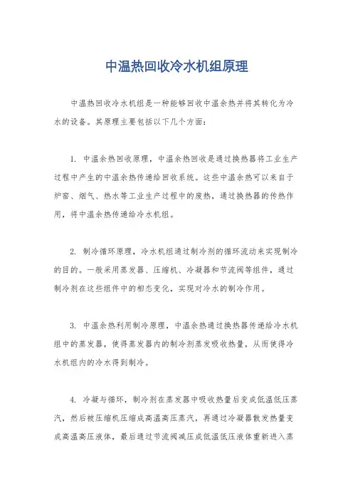 中温热回收冷水机组原理
