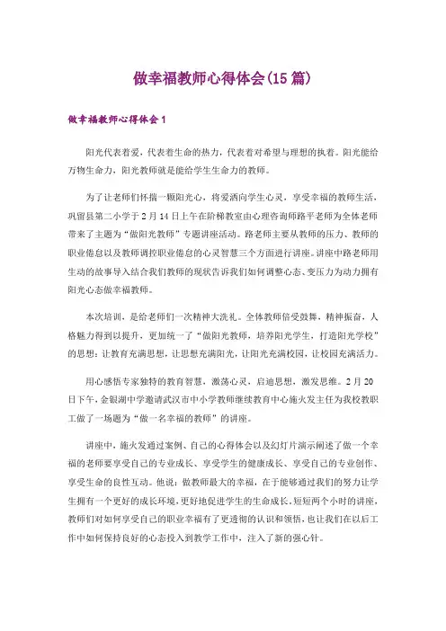 做幸福教师心得体会(15篇)