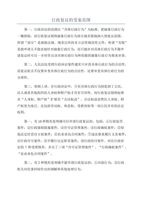 行政复议的受案范围