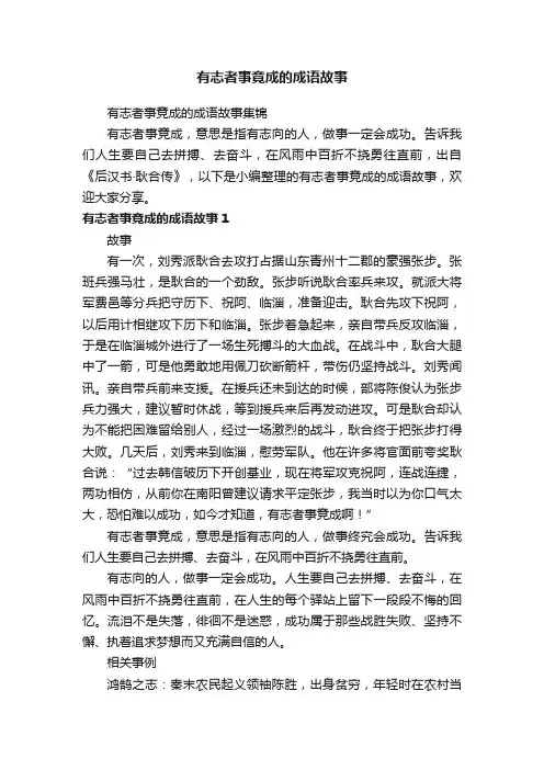 有志者事竟成的成语故事集锦