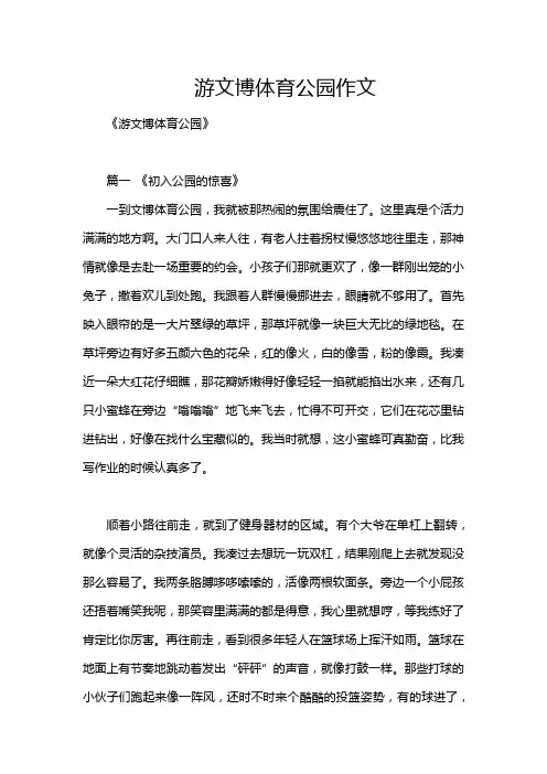 游文博体育公园作文