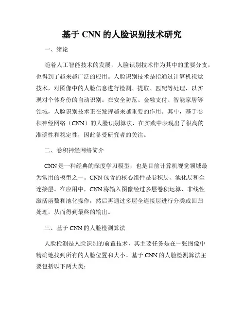 基于CNN的人脸识别技术研究