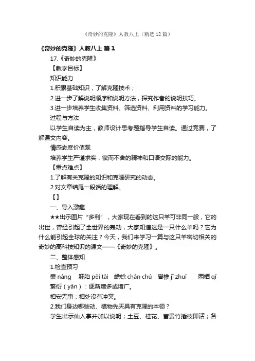 《奇妙的克隆》人教八上（精选12篇）