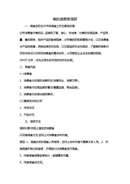 美的满意度调查目的调研方案