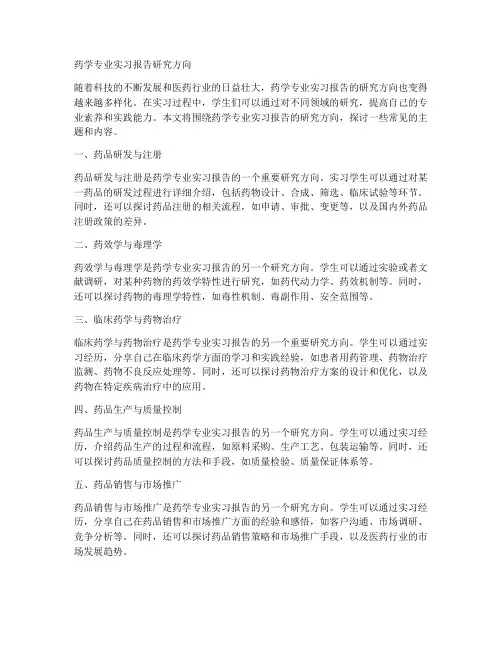 药学专业实习报告研究方向