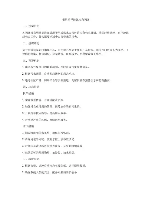 街道抗旱防汛应急预案