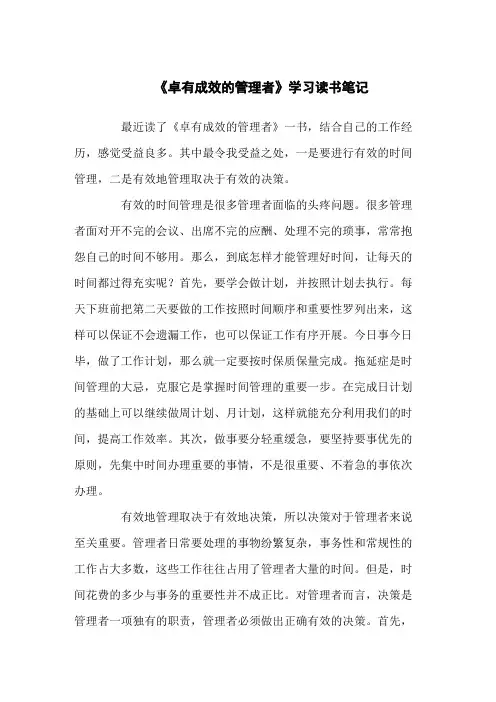 《卓有成效的管理者》的读书笔记共5篇