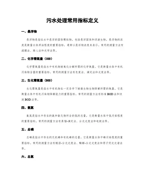 污水处理常用指标定义