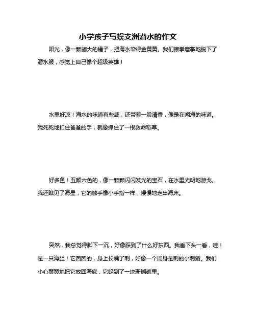 小学孩子写蜈支洲潜水的作文