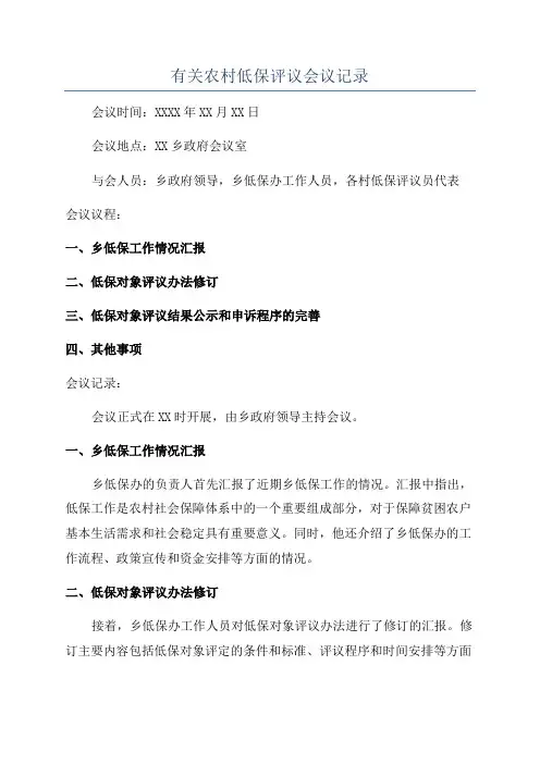 有关农村低保评议会议记录