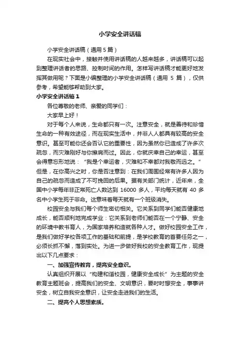 小学安全讲话稿（通用5篇）