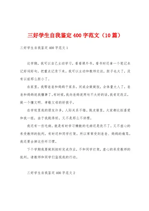 三好学生自我鉴定400字范文