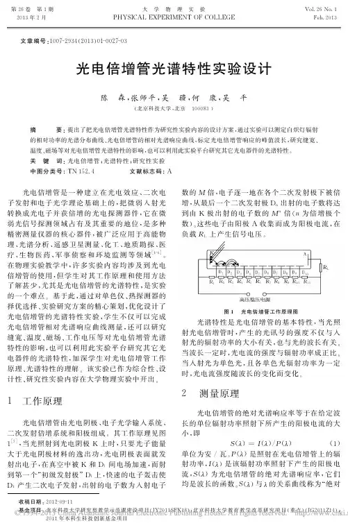 光电倍增管光谱特性实验设计