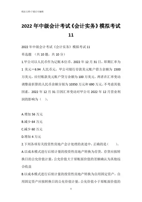 2022年中级会计考试《会计实务》模拟考试11