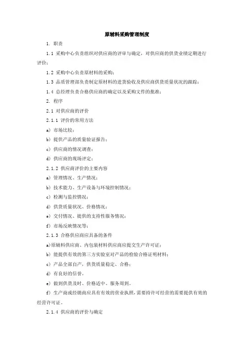 原辅料采购管理制度
