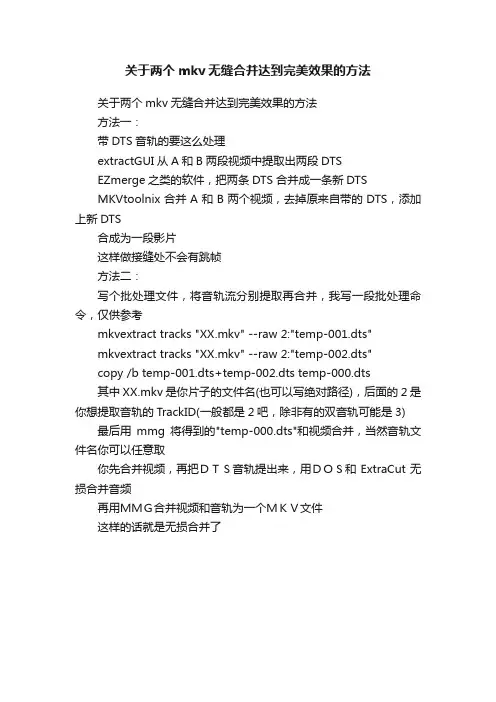 关于两个mkv无缝合并达到完美效果的方法
