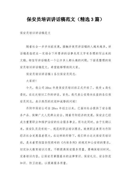 保安员培训讲话稿范文(精选3篇)