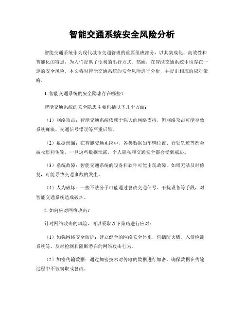 智能交通系统安全风险分析