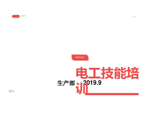 装配电工技能培训