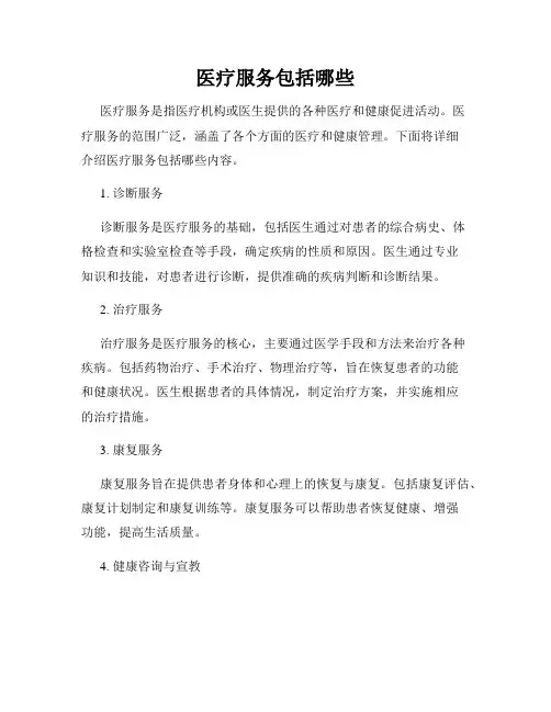 医疗服务包括哪些