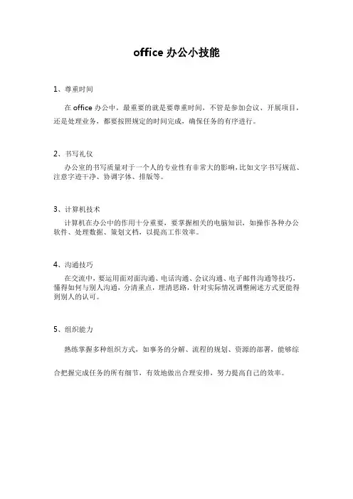 office办公小技能
