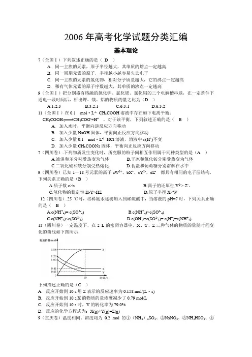 2006年高考化学试题分类汇编