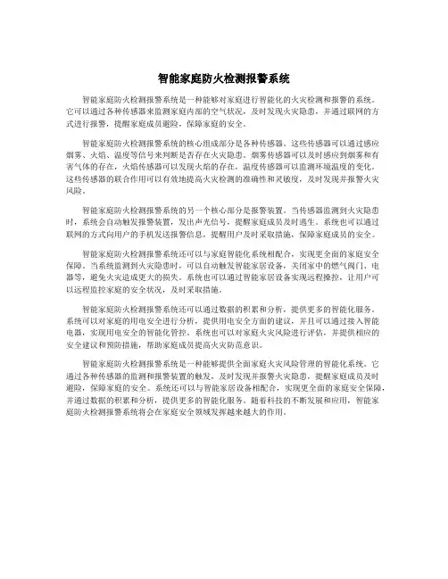 智能家庭防火检测报警系统