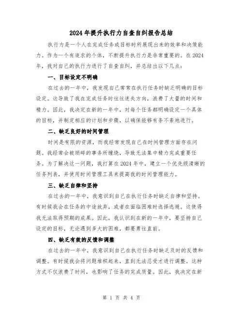 2024年提升执行力自查自纠报告总结（2篇）