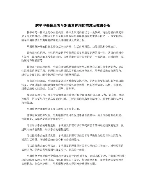 脑卒中偏瘫患者早期康复护理的措施及效果分析