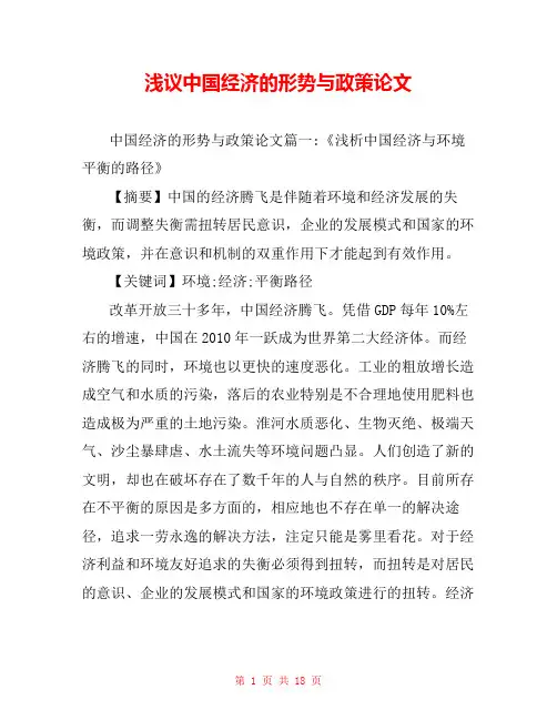 浅议中国经济的形势与政策论文 