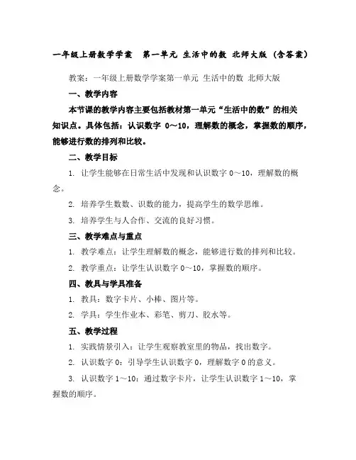 一年级上册数学学案-第一单元生活中的数北师大版(含答案)