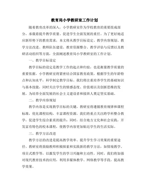 教育局小学教研室工作计划