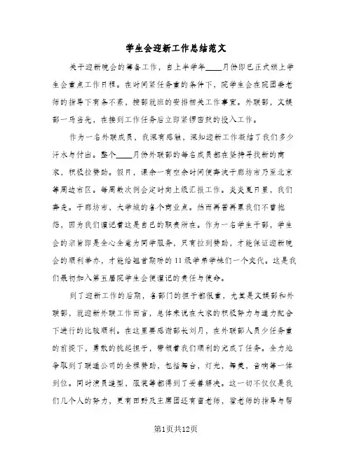 学生会迎新工作总结范文(四篇)