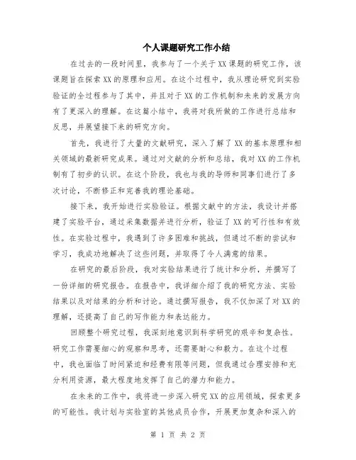 个人课题研究工作小结