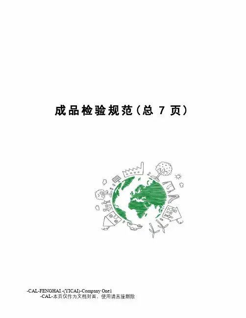 成品检验规范