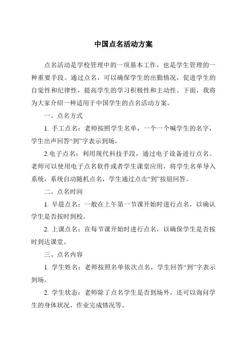 中国点名活动方案
