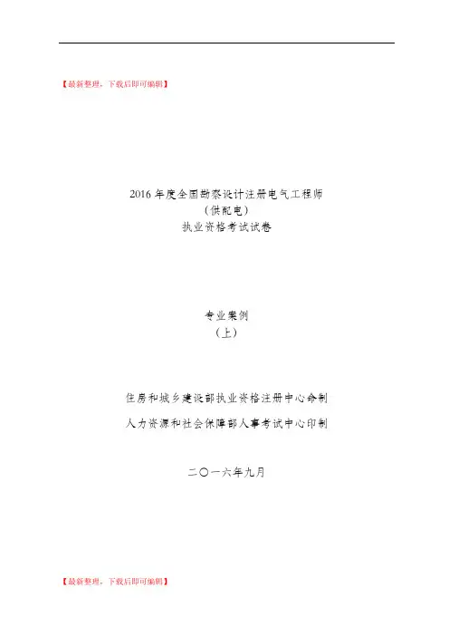 2016年度全国勘察设计注册电气工程师(供配电)专业案例真题(精编文档).doc