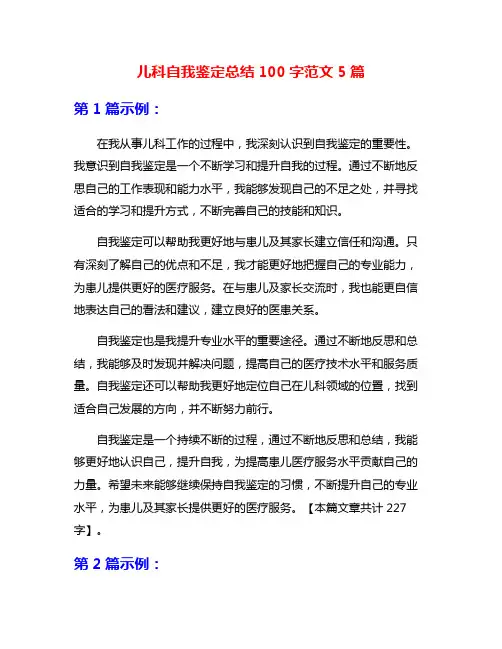 儿科自我鉴定总结100字范文5篇